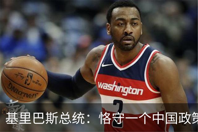 基里巴斯总统：恪守一个中国政策