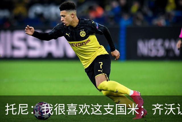 托尼：我很喜欢这支国米；齐沃让博尼首发可能是看重单兵突破