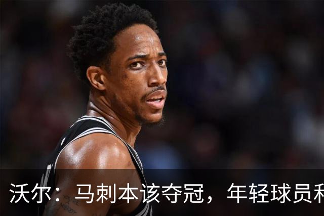 沃尔：马刺本该夺冠，年轻球员和教练不懂守住领先