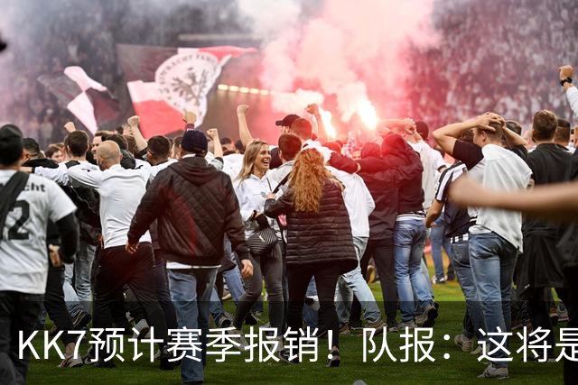 KK7预计赛季报销！队报：这将是恩里克上任后的队内最长伤停之一