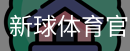 新球体育官网首页
